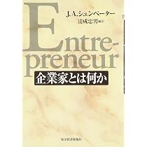 企業家とは何か | J.A. シュンペーター, 忠男, 清成 |本 | 通販 | Amazon